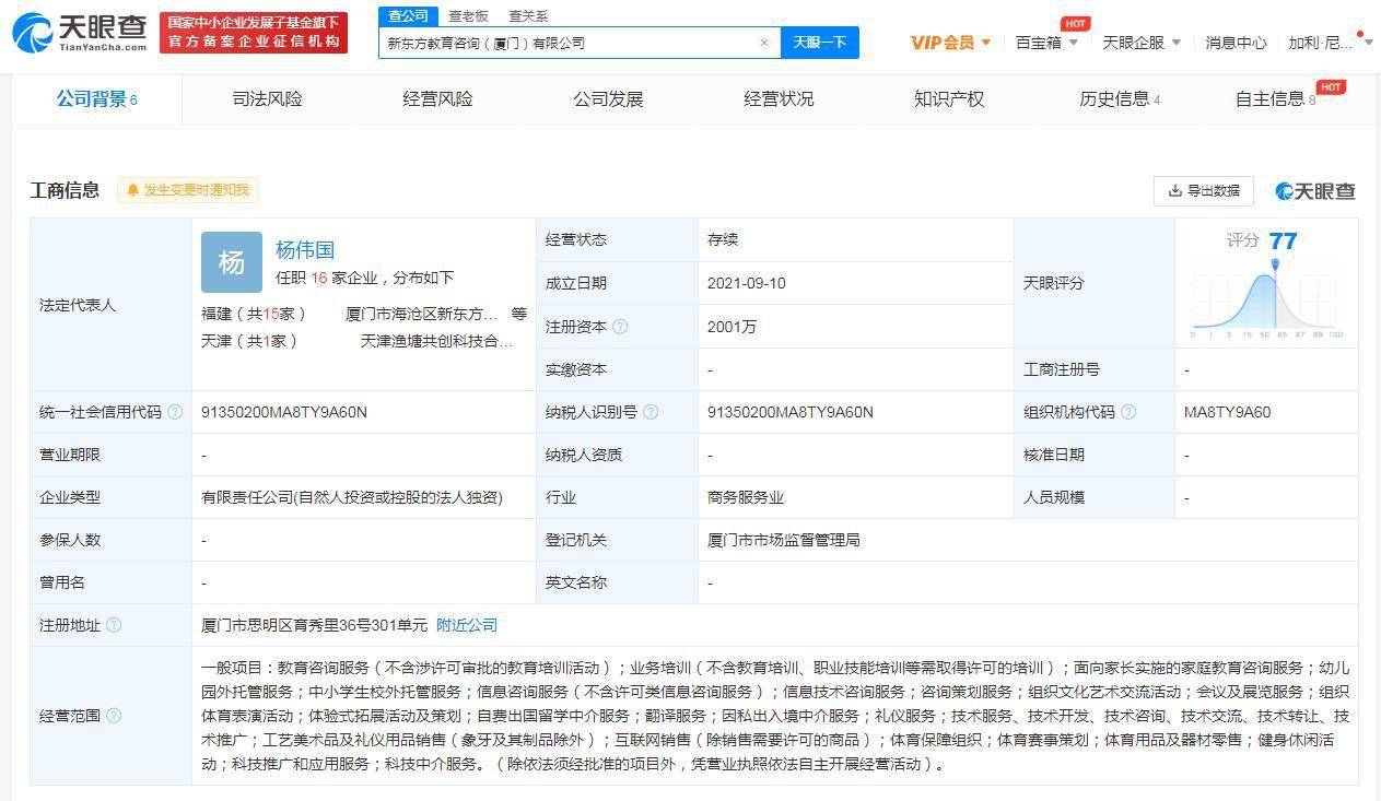 新东方在厦门成立新公司，注册资本2001万聚焦幼儿园外托管服务